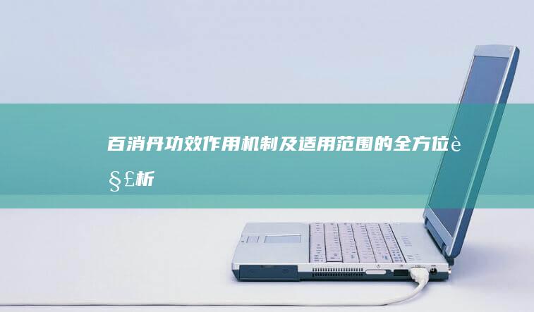 百消丹：功效、作用机制及适用范围的全方位解析